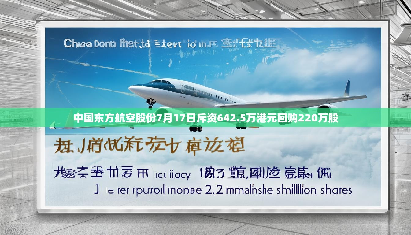 中国东方航空股份7月17日斥资642.5万港元回购220万股