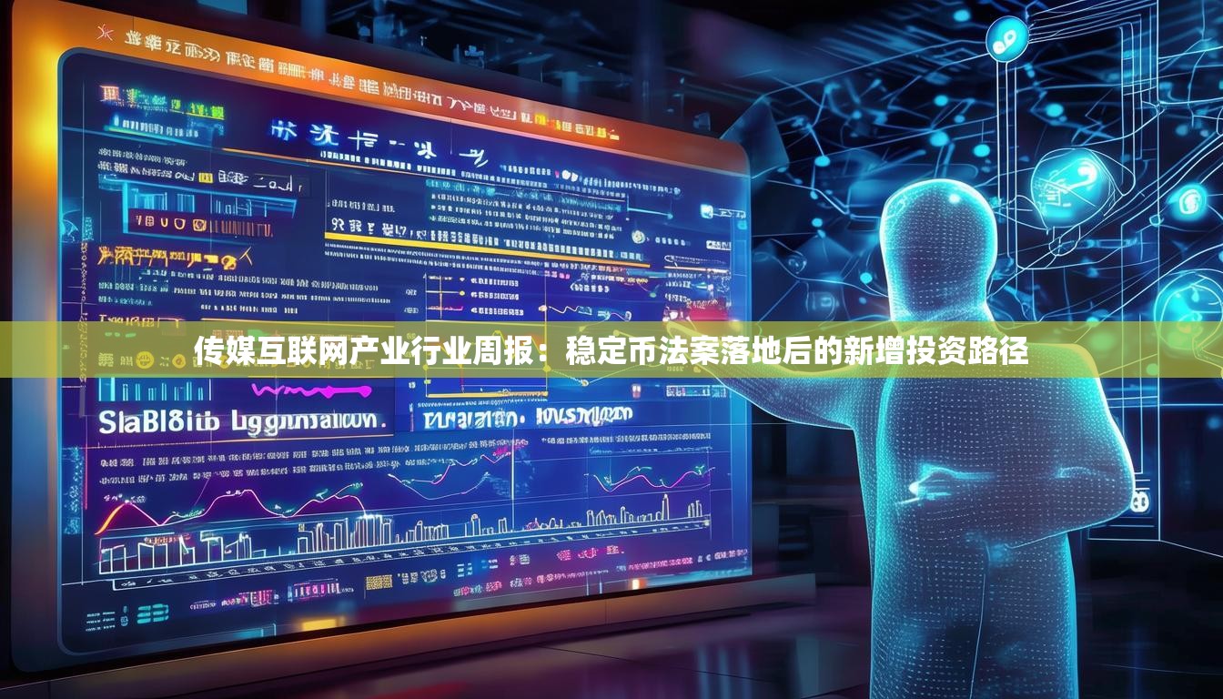 传媒互联网产业行业周报：稳定币法案落地后的新增投资路径